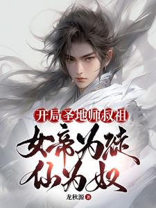 开局师叔祖 小说