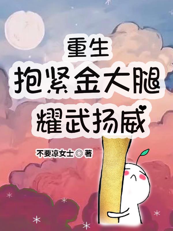 重生抱紧大腿的小说