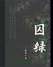 囚绿记是部编版几年级的课文