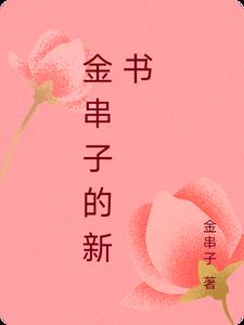 金串子草药